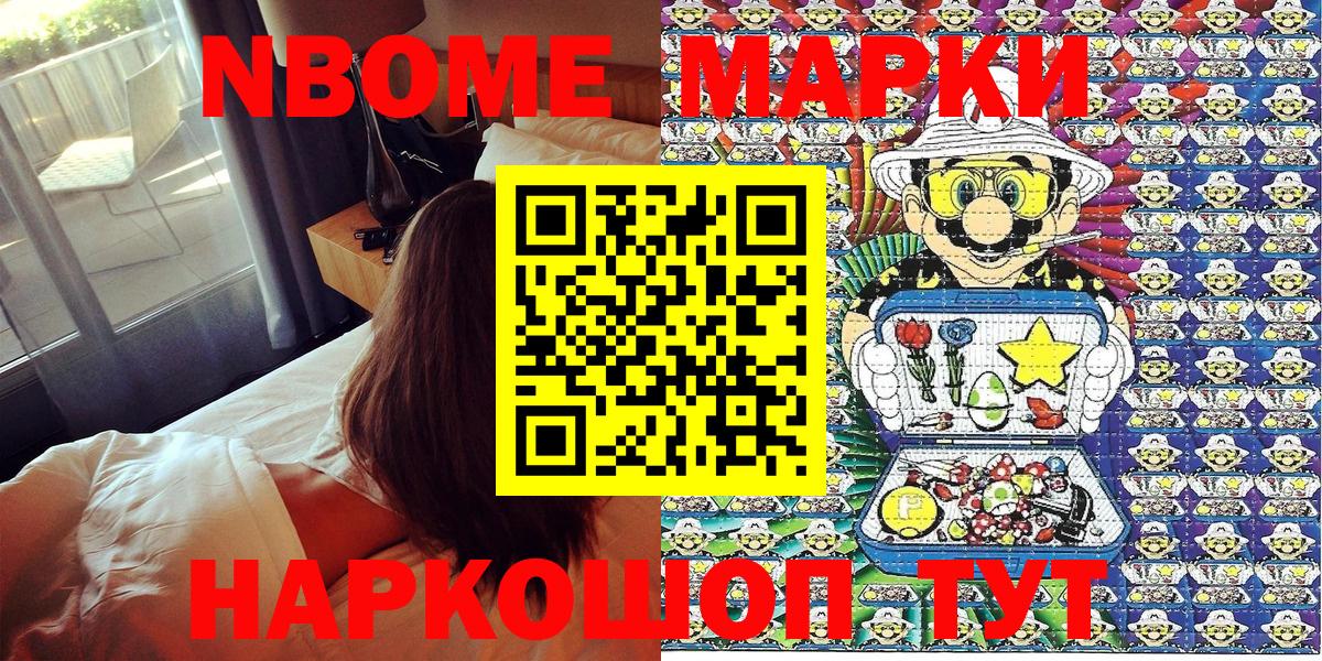 Марки NBOMe 1,8мг Россия